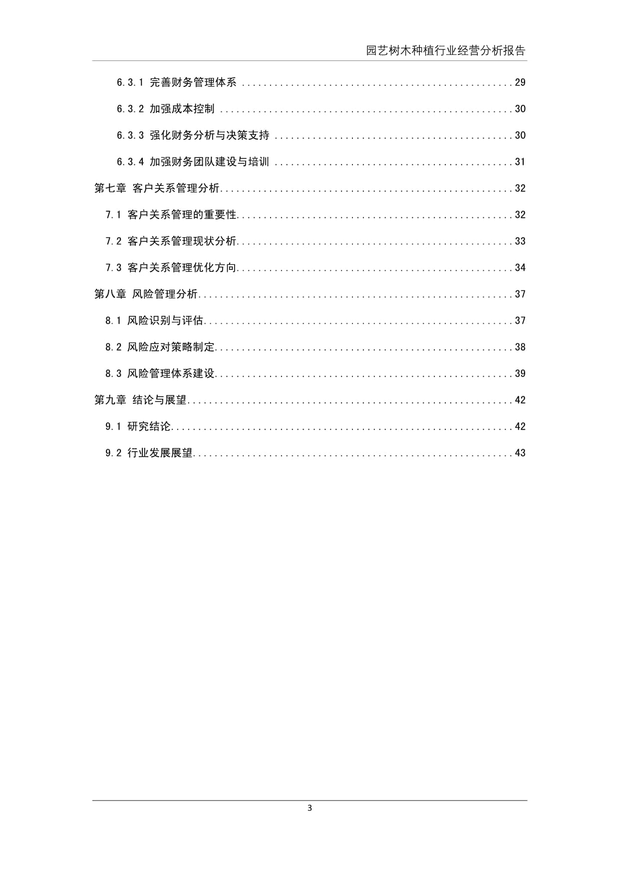 園藝樹(shù)木種植行業(yè)經(jīng)營(yíng)分析報(bào)告
